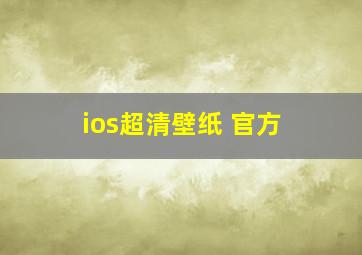 ios超清壁纸 官方